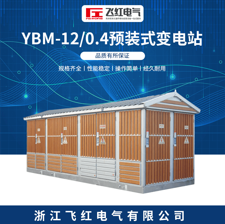YBM-120.4预装式变电站_01.png